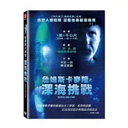 詹姆斯卡麥隆之深海挑戰 DVD(Deepsea Challenge DVD)