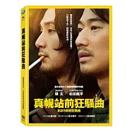 真幌站前狂騷曲 DVD(まほろ駅前狂騒曲)