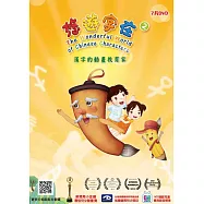 悠遊字在 2 漢字動畫 DVD(7片裝)(The Wonderful World of Chinese Characters 2)