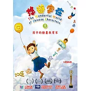 悠遊字在 1 漢字動畫 DVD(5片裝)(The Wonderful World of Chinese Characters)