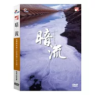 暗流 DVD
