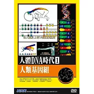 NHK人體DNA時代(1)人類基因組 DVD