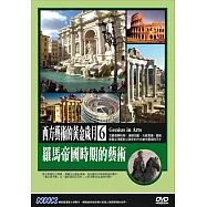 NHK西方藝術的黃金歲月(6)羅馬(帝國時期的藝術) DVD(Genius in Arts)
