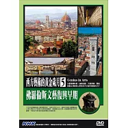 NHK西方藝術的黃金歲月(5)佛羅倫斯文藝復興早期 DVD(Genius in Arts)