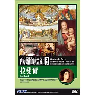NHK西方藝術的黃金歲月(3)拉斐爾 DVD(Genius in Arts)