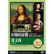NHK西方藝術的黃金歲月(2)達文西 DVD(Genius in Arts)