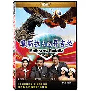 摩斯拉大戰哥吉拉 DVD(Mothra vs. Godzilla)