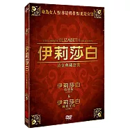 伊莉莎白黃金典藏套裝 DVD(Elizabeth 1+2 DVD)