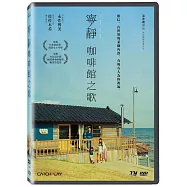 寧靜咖啡館之歌 DVD(The Furthest End Awaits)
