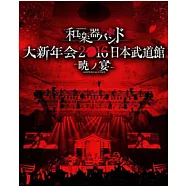 和樂器樂團 / 和樂器樂團大新年會2016日本武道館-曉之宴- (2DVD+2CD)