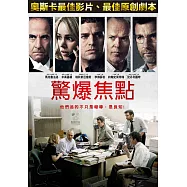 驚爆焦點 DVD(Spotlight)