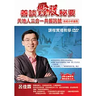 呂佳霖\善談驫股秘要.天地人三合一共振訊號 DVD