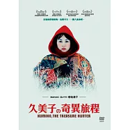 久美子的奇異旅程 DVD(Kumiko,the Treasure Hunter)