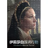 伊莉莎白諜網行動 DVD(Elizabeth 1: War on Terror)