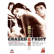 瘋狂的果實 DVD(CRAZED FRUIT)