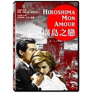 廣島之戀 DVD(Hiroshima Mon Amour)