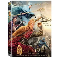 西遊記之孫悟空三打白骨精 DVD(The monkey king 2)