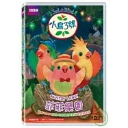 小鳥3號-菲菲樂園 DVD(3rd & Bird - DVD 2: Muffinland)