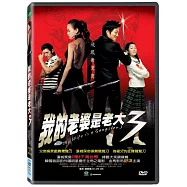 我的老婆是老大3 DVD(My Wife is a Gangster 3)