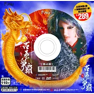 霹靂狼煙之古原爭霸 第45章 DVD(PILI LANG YAN : Alarm Signals All Along the Border)