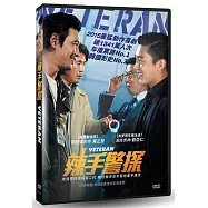 辣手警探 DVD(Veteran DVD)