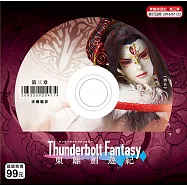 東離劍遊紀_第3章 DVD(Thunderbolt Fantasy)