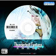 東離劍遊紀_第8章 DVD(Thunderbolt Fantasy)