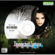 東離劍遊紀_第13章 DVD(Thunderbolt Fantasy)