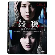 殘穢:被詛咒的房間 DVD(The Inerasable)