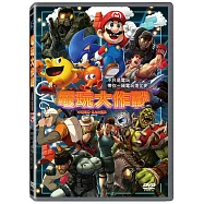 電玩大作戰 DVD(Video Games: The Movie)