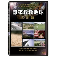 誰來救救地球:陸地篇 DVD(Climate: What Has Changed- Lands)
