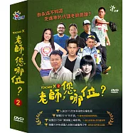 老師, 您哪位? (第2季) (4DVD)
