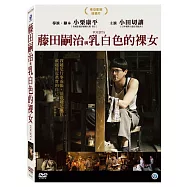 藤田嗣治與乳白色的裸女 (DVD)(Foujita)