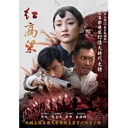 紅高粱(下) (5DVD)(Red Sorghum)