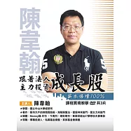 陳韋翰 / 「跟著法人主力投資"成長股"，薪水倍增100%」(含彩色講義) (3DVD)