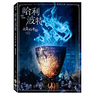 哈利波特：火盃的考驗 雙碟紀念版 (2DVD)(Harry Potter And The Goblet Of Fire 2 Disc Special Edition)