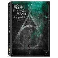 哈利波特：死神的聖物 2 雙碟紀念版 (2DVD)(Harry Potter And The Deathly Hallows: Part 2 2 Disc Special Edition)
