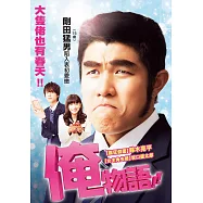 俺物語!! (DVD)(My Love Story)