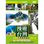 漫遊台灣1 :台灣地理風情 (5DVD)(Travel In Taiwan)