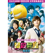 暗殺教室：畢業篇 (DVD)(Assassination Classroom 2)