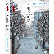人生劇展─衣櫃裡的貓 (DVD)
