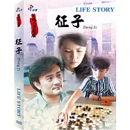 人生劇展─征子 (DVD)