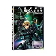 蘋果核戰:機械人的背叛 DVD(Ex Machina (Appleseed Saga))