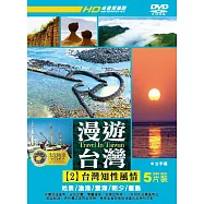 漫遊台灣2 :台灣知性風情 5DVD(Travel In Taiwan)