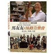馬友友與絲路音樂會 (DVD)(The Music of Strangers: Yo-Yo Ma and the Silk Road Ensemble)