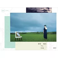 詹雅雯 / 何年何月再相逢