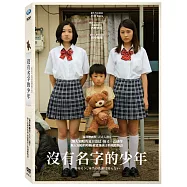 沒有名字的少年 (DVD)(少年モン。本当の名前は知らない)
