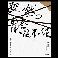李宗盛 「既然青春留不住-還是做個大叔好」演唱會巡迴影音紀錄LIVE (2CD+LIVE 2DVD)(Jonathan LEE / Even If Youth Is Never Lasting World Tour LIVE 2CD+LIVE 2DVD)