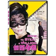 偷龍轉鳳 (DVD)(How to Steal a Million)