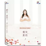 剩女，真的 (DVD)
